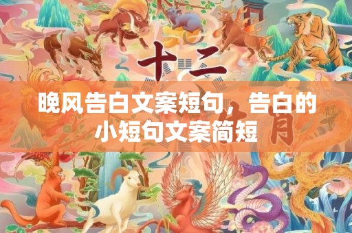 晚风告白文案短句，告白的小短句文案简短