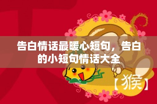 告白情话最暖心短句，告白的小短句情话大全
