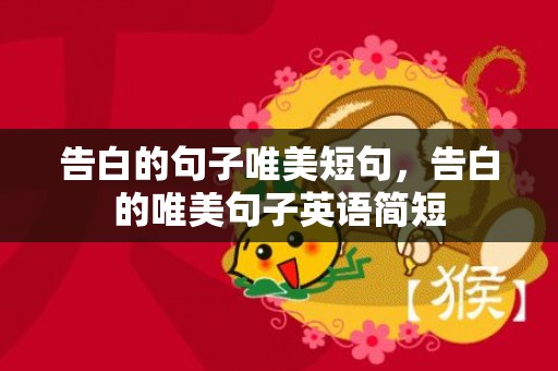 告白的句子唯美短句，告白的唯美句子英语简短