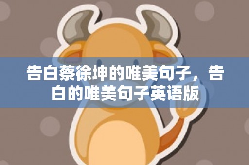 告白蔡徐坤的唯美句子，告白的唯美句子英语版