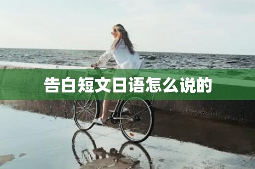 告白短文日语怎么说的