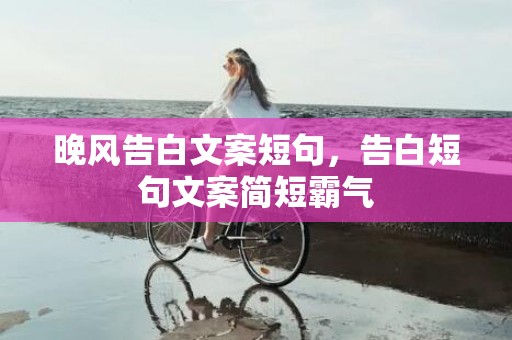 晚风告白文案短句，告白短句文案简短霸气
