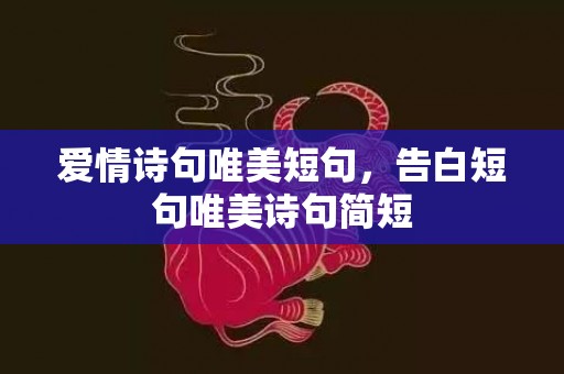 爱情诗句唯美短句，告白短句唯美诗句简短