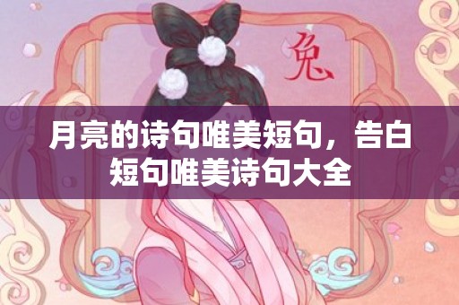 月亮的诗句唯美短句，告白短句唯美诗句大全