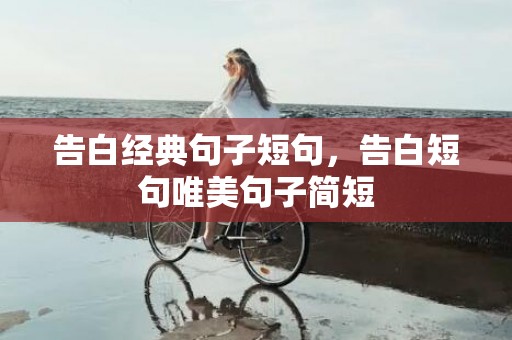 告白经典句子短句，告白短句唯美句子简短