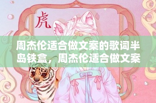 周杰伦适合做文案的歌词半岛铁盒，周杰伦适合做文案的歌词