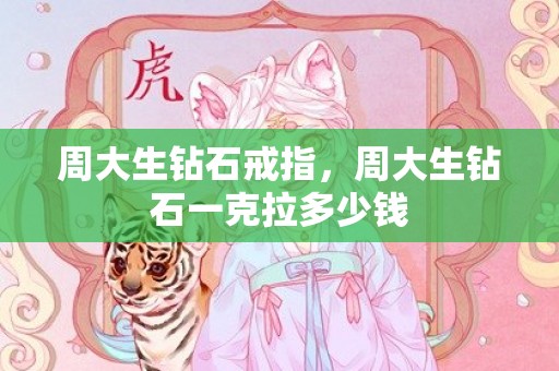 周大生钻石戒指，周大生钻石一克拉多少钱