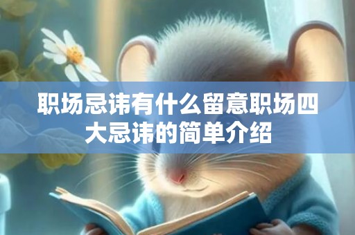 职场忌讳有什么留意职场四大忌讳的简单介绍