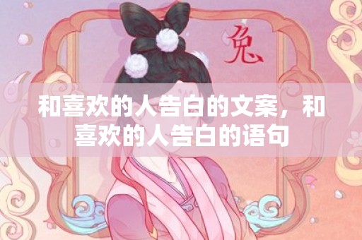 和喜欢的人告白的文案，和喜欢的人告白的语句