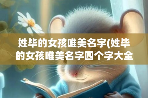 姓毕的女孩唯美名字(姓毕的女孩唯美名字四个字大全)