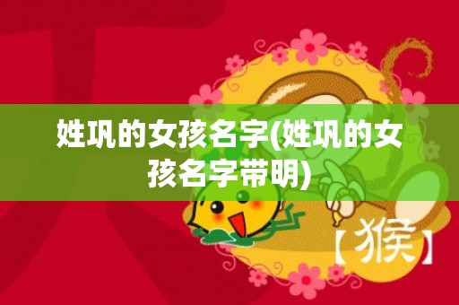 姓巩的女孩名字(姓巩的女孩名字带明)
