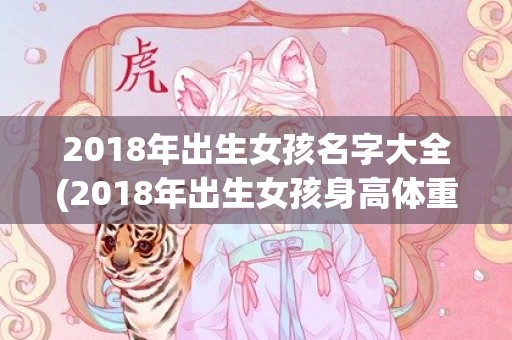 2018年出生女孩名字大全(2018年出生女孩身高体重标准表)