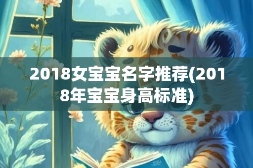 2018女宝宝名字推荐(2018年宝宝身高标准)