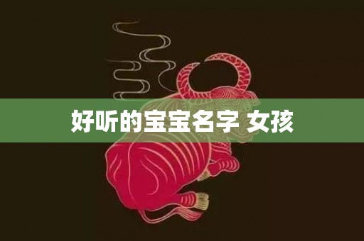 好听的宝宝名字 女孩