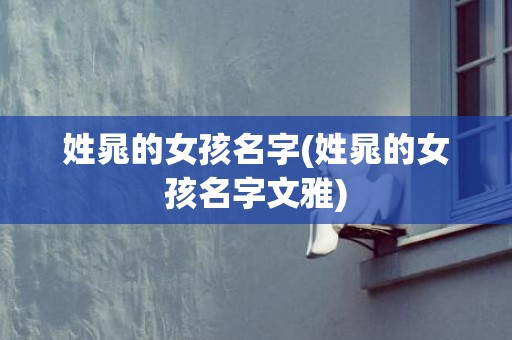 姓晁的女孩名字(姓晁的女孩名字文雅)
