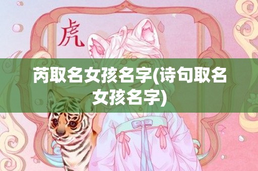 芮取名女孩名字(诗句取名女孩名字)