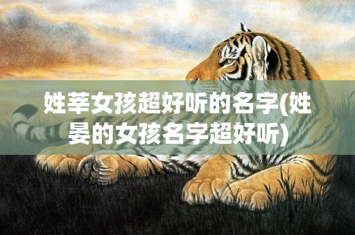 姓莘女孩超好听的名字(姓晏的女孩名字超好听)