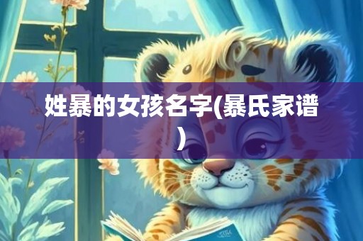 姓暴的女孩名字(暴氏家谱)