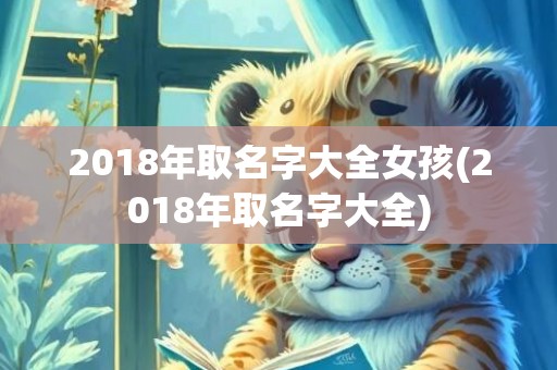 2018年取名字大全女孩(2018年取名字大全)