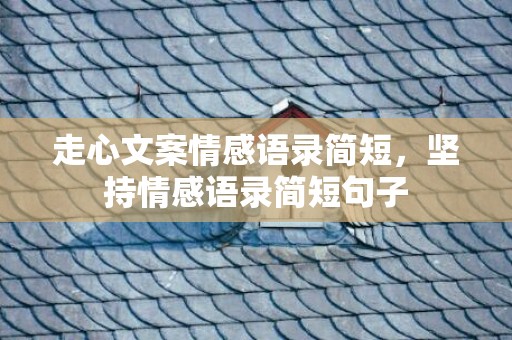 走心文案情感语录简短，坚持情感语录简短句子