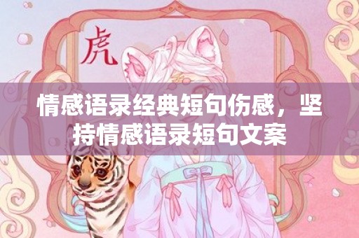情感语录经典短句伤感，坚持情感语录短句文案