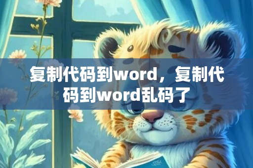 复制代码到word，复制代码到word乱码了
