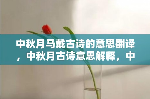 中秋月马戴古诗的意思翻译，中秋月古诗意思解释，中秋节最有名的古诗