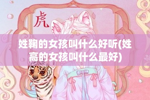 姓鞠的女孩叫什么好听(姓高的女孩叫什么最好)