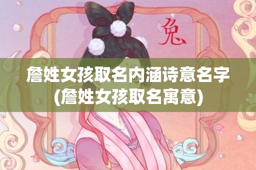 詹姓女孩取名内涵诗意名字(詹姓女孩取名寓意)