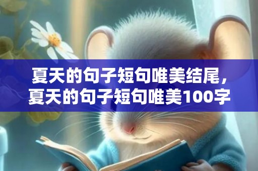 夏天的句子短句唯美结尾，夏天的句子短句唯美100字