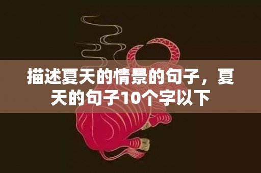 描述夏天的情景的句子，夏天的句子10个字以下