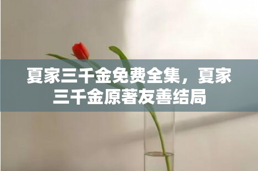 夏家三千金免费全集，夏家三千金原著友善结局
