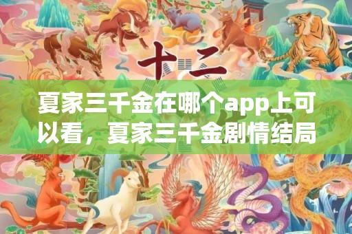 夏家三千金在哪个app上可以看，夏家三千金剧情结局是什么