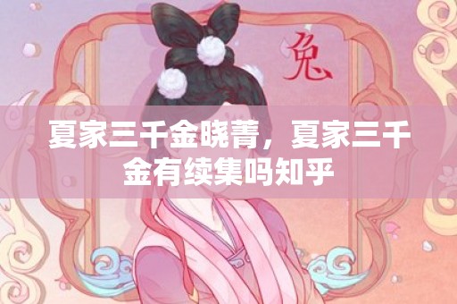 夏家三千金晓菁，夏家三千金有续集吗知乎