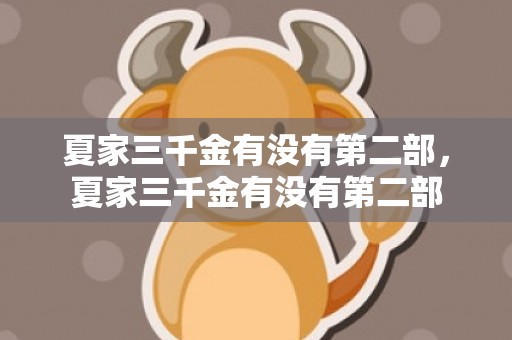 夏家三千金有没有第二部，夏家三千金有没有第二部