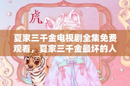 夏家三千金电视剧全集免费观看，夏家三千金最坏的人是谁啊