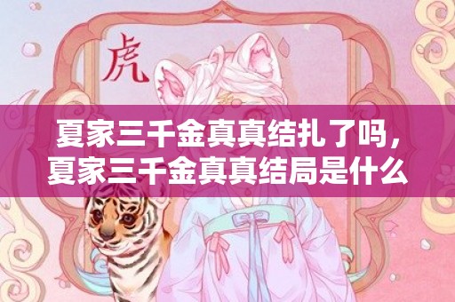 夏家三千金真真结扎了吗，夏家三千金真真结局是什么
