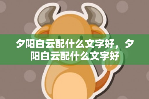 夕阳白云配什么文字好，夕阳白云配什么文字好