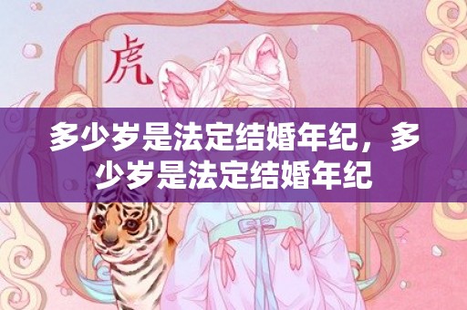 多少岁是法定结婚年纪，多少岁是法定结婚年纪