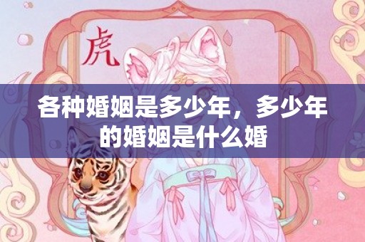 各种婚姻是多少年，多少年的婚姻是什么婚