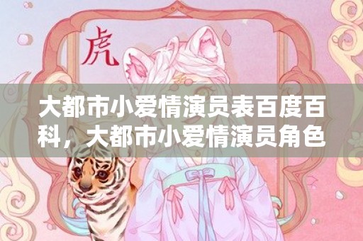 大都市小爱情演员表百度百科，大都市小爱情演员角色
