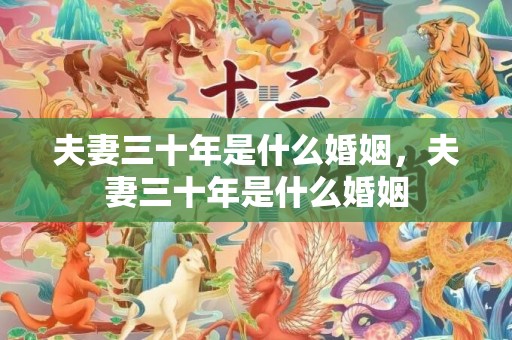夫妻三十年是什么婚姻，夫妻三十年是什么婚姻