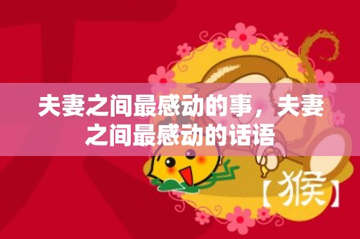 夫妻之间最感动的事，夫妻之间最感动的话语