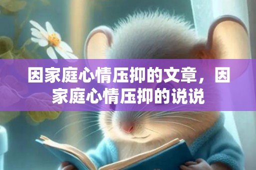 因家庭心情压抑的文章，因家庭心情压抑的说说
