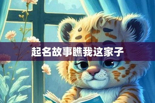 起名故事瞧我这家子