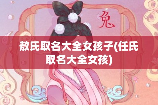 敖氏取名大全女孩子(任氏取名大全女孩)