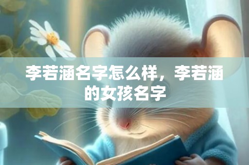 李若涵名字怎么样，李若涵的女孩名字