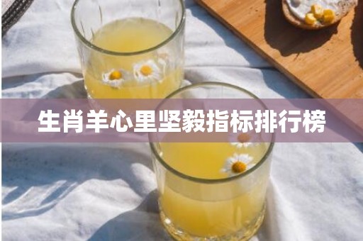 生肖羊心里坚毅指标排行榜