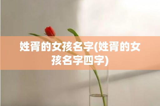 姓胥的女孩名字(姓胥的女孩名字四字)