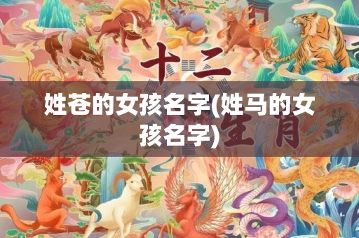 姓苍的女孩名字(姓马的女孩名字)